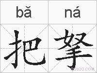 把拏的拼音