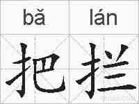 把拦的拼音
