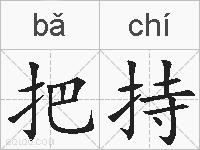 把持的拼音