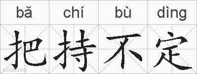 把持不定的拼音