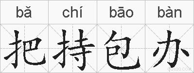 把持包办的拼音