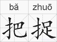 把捉的拼音
