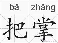 把掌的拼音