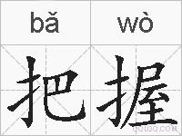 把握的拼音