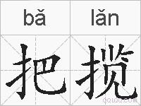 把揽的拼音