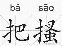 把搔的拼音