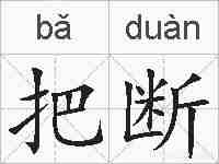 把断的拼音