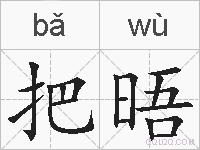把晤的拼音