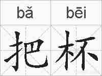 把杯的拼音