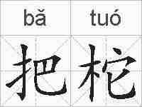 把柁的拼音
