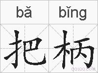 把柄的拼音