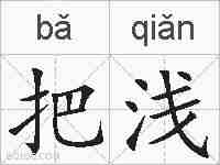 把浅的拼音