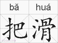 把滑的拼音