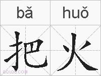 把火的拼音