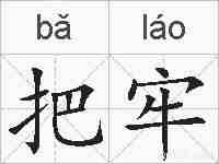 把牢的拼音