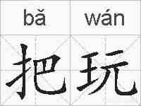 把玩的拼音