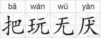 把玩无厌的拼音