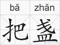 把盏的拼音