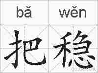 把稳的拼音