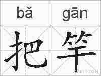 把竿的拼音