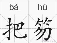 把笏的拼音