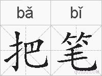 把笔的拼音