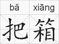 把箱的拼音