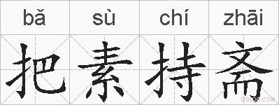 把素持斋的拼音
