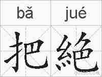 把絶的拼音
