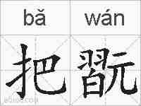 把翫的拼音