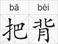 把背的拼音