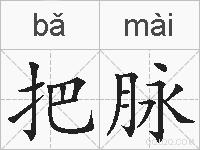 把脉的拼音