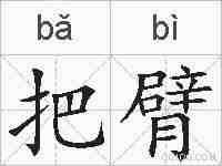 把臂的拼音