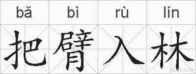 把臂入林的拼音