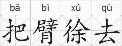 把臂徐去的拼音