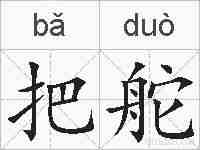 把舵的拼音
