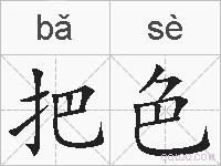 把色的拼音