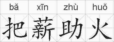 把薪助火的拼音