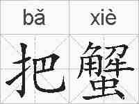 把蟹的拼音
