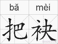 把袂的拼音