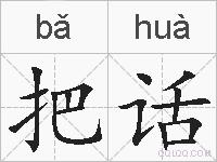 把话的拼音