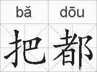 把都的拼音