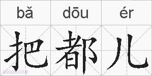 把都儿的拼音
