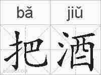 把酒的拼音
