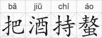 把酒持螯的拼音