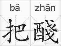 把醆的拼音