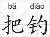 把钓的拼音