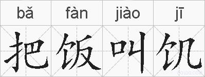 把饭叫饥的拼音