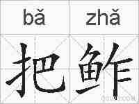 把鲊的拼音