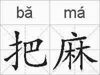 把麻的拼音